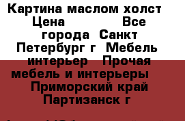 Картина маслом холст › Цена ­ 35 000 - Все города, Санкт-Петербург г. Мебель, интерьер » Прочая мебель и интерьеры   . Приморский край,Партизанск г.